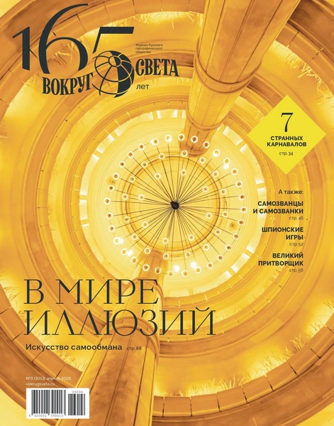 В мире иллюзий: вышел апрельский номер журнала «Вокруг света»