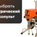Как выбрать электрический краскопульт: советы по выбору лучшей модели