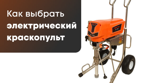 Как выбрать электрический краскопульт: советы по выбору лучшей модели