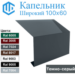 Капельники для крыши – Купить карнизную планку по выгодным ценам от производителя в Москве